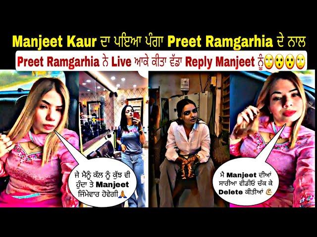 Manjeet Kaur ਦਾ ਪਇਆ ਪੰਗਾ Preet Ramgarhia ਦੇ ਨਾਲ Preet Ramgarhia ਨੇ Live ਆਕੇ ਕੀਤਾ ਵੱਡਾ Reply Manjeet