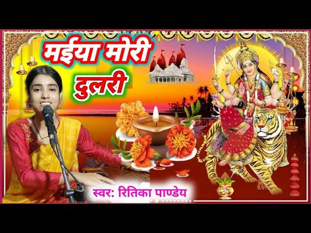 #videos मईया मोरी दुलरी #रितिका_पाण्डेय #devigeet Maiya Mori Dulri | Ritika Pandey  #navratrispecial