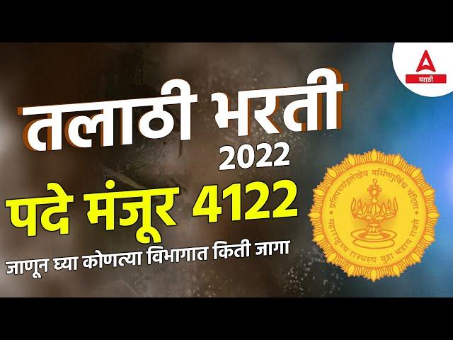 Talathi Bharti 2022 Online Form Date | 4122 Posts | तलाठी भरती 2022 जाहिरात Full Details