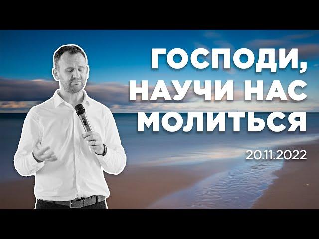 Господи, научи нас молиться | 20.11.2022