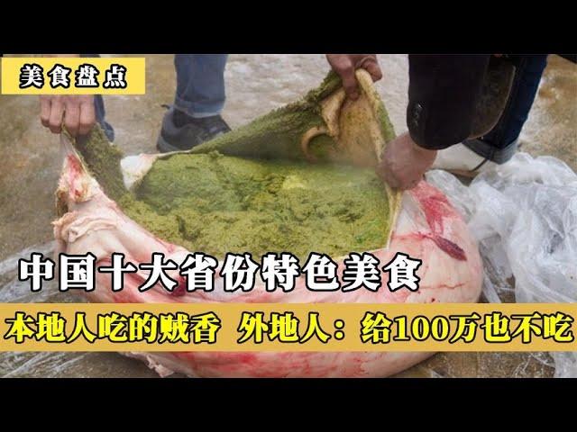 中国十大省“特色”美食出圈了，外地人下不去嘴，本地人吃的贼香