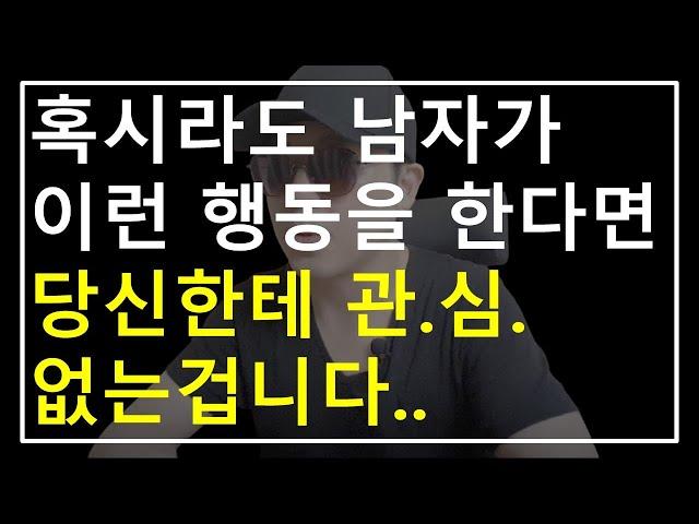 남자가 절대적으로 관심 없는 여자에게 하는 6가지 행동