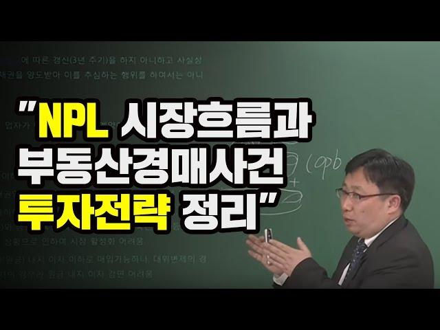 [경매투자 윤영존법무사] NPL 시장흐름과 부동산경매사건 투자전략 정리