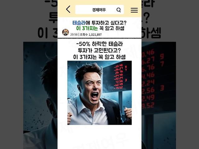 테슬라에 투자하고 싶다면, 이 3가지는 꼭 알고 있으셈 #경제공부 #경제뉴스 #테슬라 #일론머스크 #나스닥 #변동성 #공매도 #tesla #로보택시 #자율주행 #투자전략