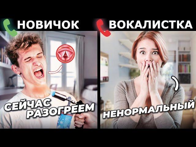 ВОКАЛИСТ притворяется НОВИЧКОМ на УРОКАХ ВОКАЛА #3