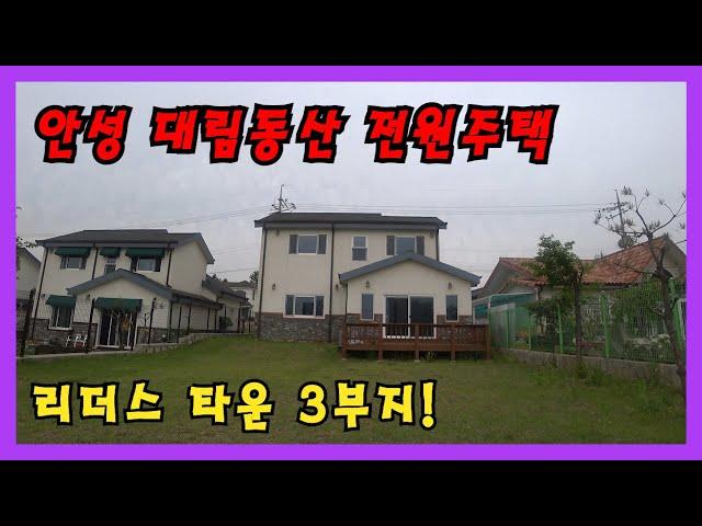 [매매완료]안성 대림동산 전원주택 직접시공 매매(리더스타운 3부지)