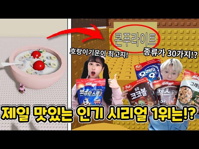 콘푸로스트 vs 첵스초코!? 제일 인기있는 시리얼 1위는!?