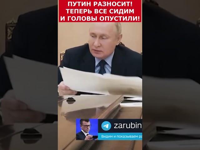 Путин РАЗНОСИТ - Теперь все СИДИМ и головы ОПУСТИЛИ! #putin #vladimirputin #президент #russia #путин