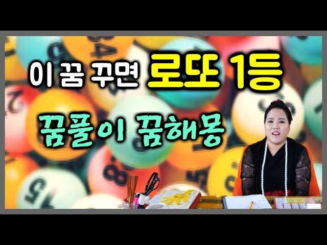 진짜 로또 꿈! 꿈해몽 꿈풀이 대박나는 꿈~ 로또1등 됩니다 [군산점집 연화궁 마마대신]