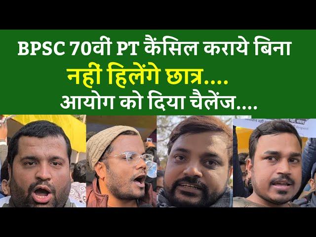 BPSC 70वीं PT कैंसिल कराये बिना नहीं हिलेंगे छात्र.... आयोग को दिया चैलेंज....LIVE