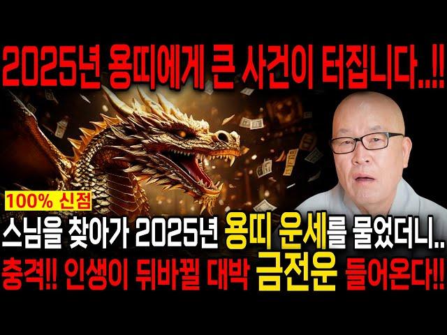 2025년 미리보는 을사년 용띠운세축하드립니다! 2025년 금전,귀인,문서운 한번에 다 들어온다! 용띠분들 인생이 바뀝니다! 52년생 64년생 76년생 88년생 00년생 운세