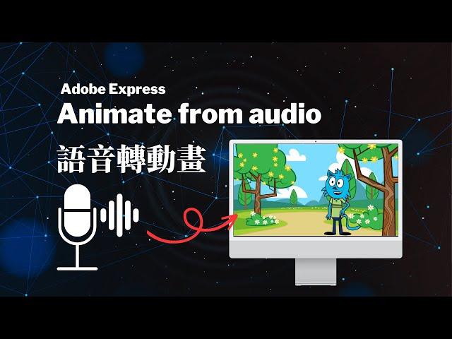 用語音快速製作簡單動畫短影片 | Animate from audio (Beta)