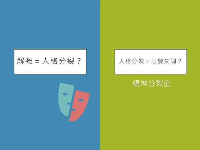 變態心理學  解離性障礙症 Dissociative Disorders 3