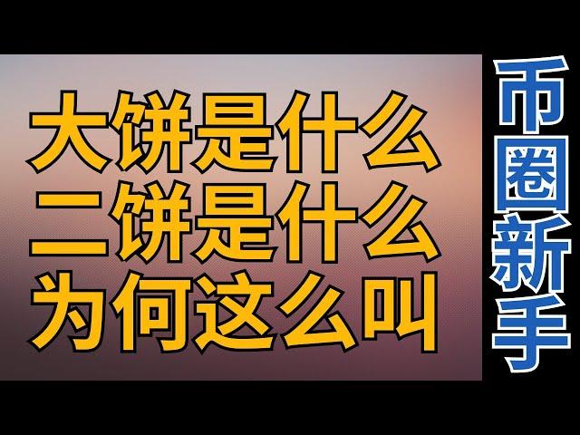 大饼是什么意思？大饼是什么股票？大饼到底是什么币？大饼和二饼分别是什么币？ 大饼比特币bitcoin 二饼以太坊eth 【币圈新手入门】