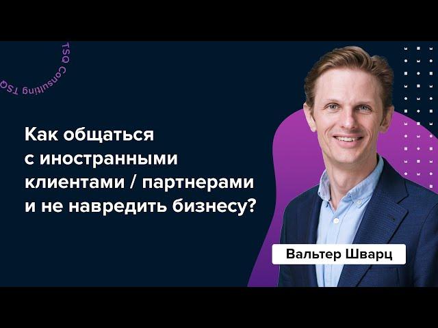 Межкультурная коммуникация: как не навредить бизнесу? | Вальтер Шварц