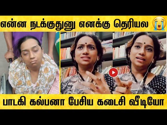 பாடகி கல்பனா பேசிய கடைசி வீடியோ ! singer kalpana raghavendra last video