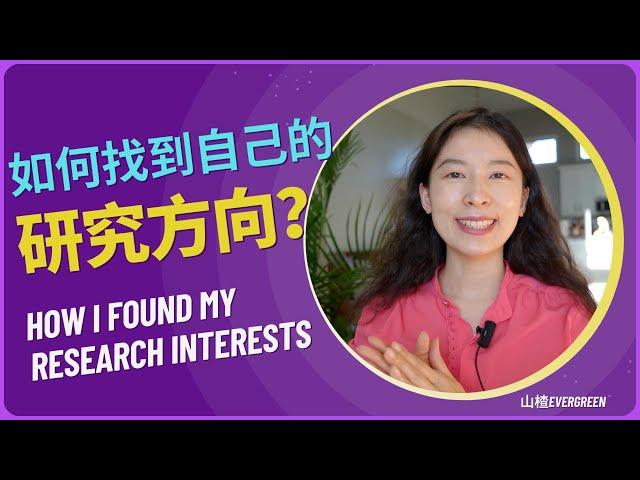 How I found my research interests? 我是如何找到自己研究方向的？