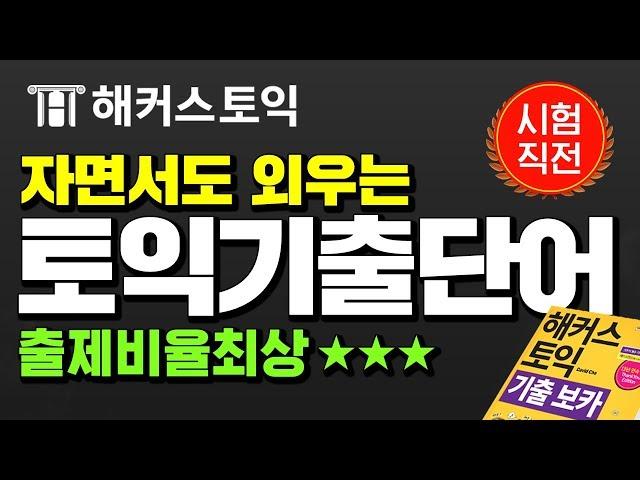 토익 시험이 코앞이다!  토익900점 목표라면!? 이것만 보고가!! 출제율 최상⭐⭐⭐ 시험적중단어 토익단어 박살내자