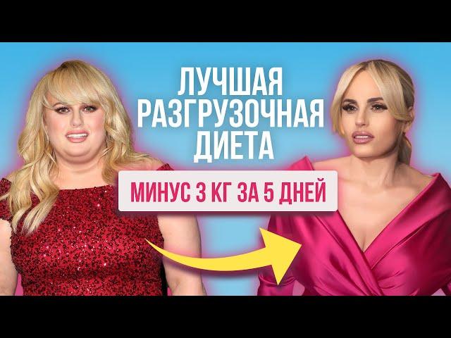 Как быстро похудеть. Любимая диета голливудских звезд