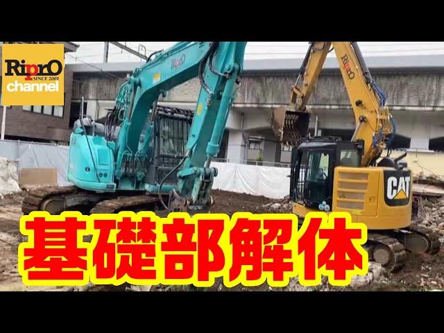 【基礎解体】RC造重機解体【dismantle/Hydraulic excavator】