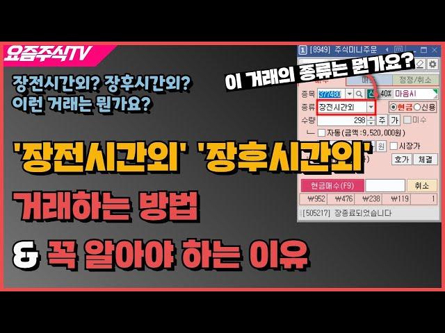 장전시간외? 장후시간외? 주식시장이 열리기 전에 매수매도 할 수 있다? 거래하는 방법과 꼭 알아야 하는 이유!