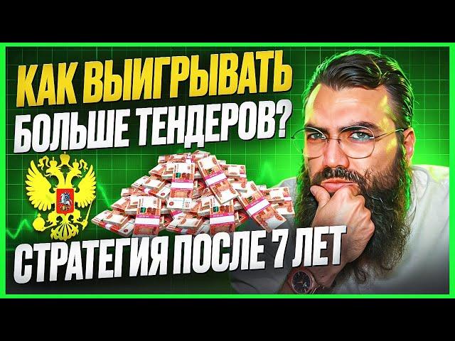 ⁉️ Как выигрывать больше тендеров? Тендеры и госзакупки для начинающих. Тендеры с нуля.