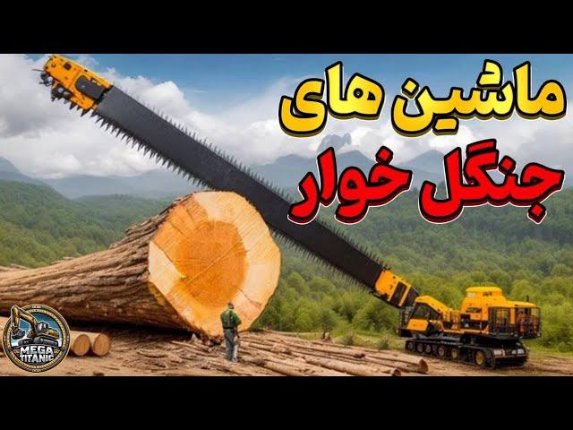 ماشین آلات برش درختان | قدرتمندترین تجهیزات برای قطع درختان عظیم🪵|مگا تایتانیک