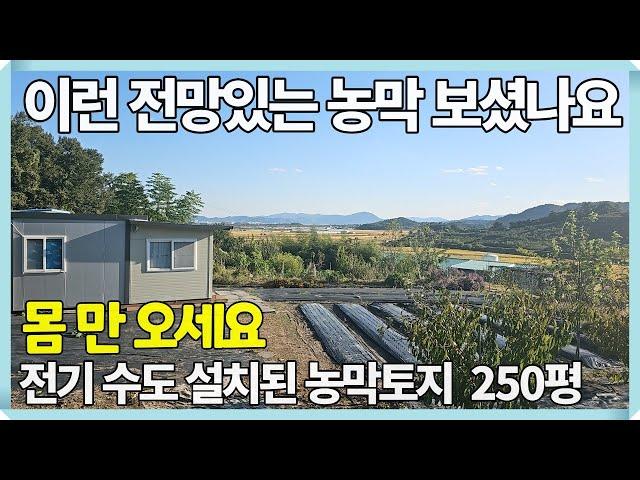 1989.이런 전망좋은 농막 보셨나요. 몸 만 오세요! 다 갖춘 농막토지 전원주택지 #밀양전원주택지#밀양주말농장토지#밀양농막토지#밀양저렴한토지#밀양부동산