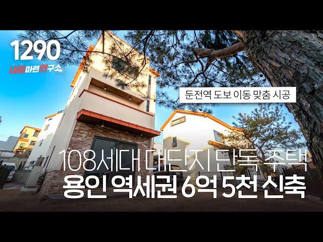 역세권 초세권에 6억대로 지하주차장 포함 맞춤 설계 가능한 100세대 넘는 용인 단독주택! 이제 몇 세대 안 남았어요~ [용인타운하우스][처인구전원주택]