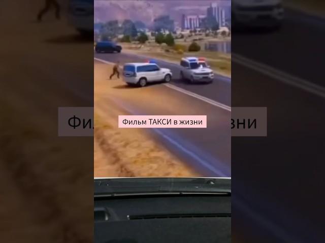 Фильм такси в жизни #дорога #город #улица #такси #угон #полиция