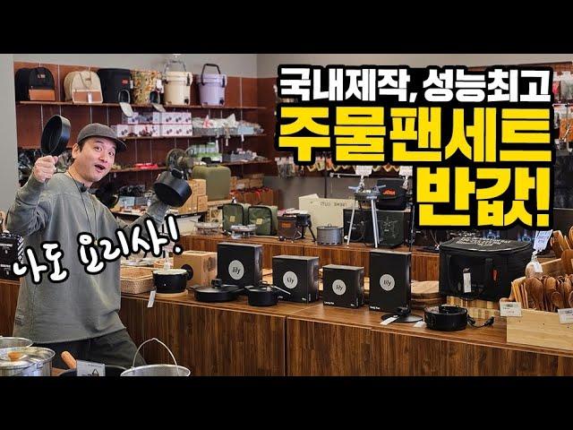 쿠팡보다도 더 싸다｜가성비 쩌는 통주물팬 세트｜국내제작｜차박, 캠핑, 가정에서 나도 요리사｜도무스 릴리 주물팬 풀세트