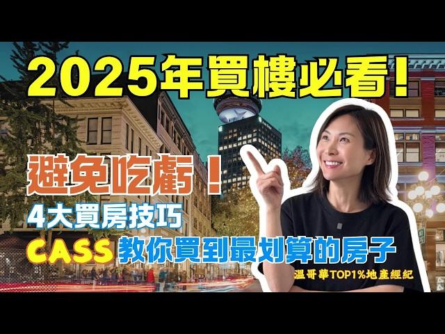 你是不是總是搶不到好房子？Cass教你4步又快又便宜拿下心儀好房子！｜ 溫哥華買房 溫哥華房產 溫哥華地產經紀 溫哥華地産 #溫哥華買房 #溫哥華房產 #溫哥華地產經紀 #溫哥華地産