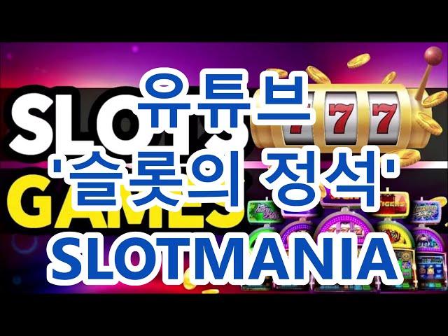 YouTube 슬롯전문 채널 '슬롯의 정석' 슬롯매니아Slotmania(홍보용)