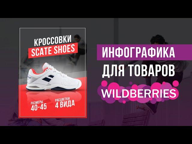 Инфографика для WILDBERRIES