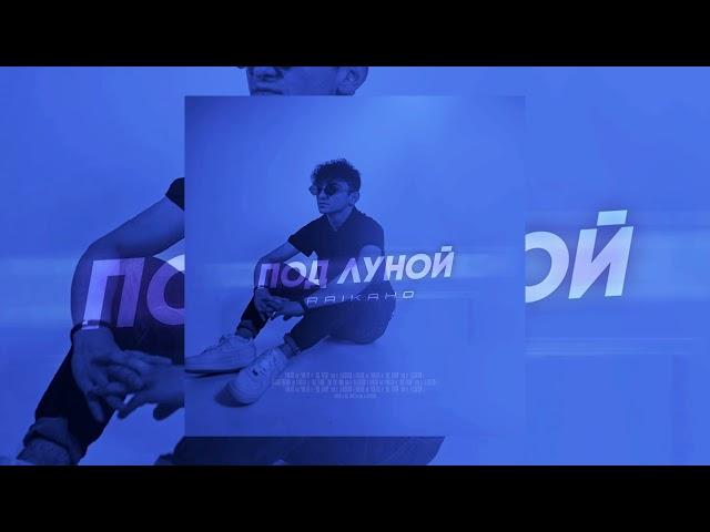 RAIKAHO - Под луной / Под луной под луной, ты со мной гуляла