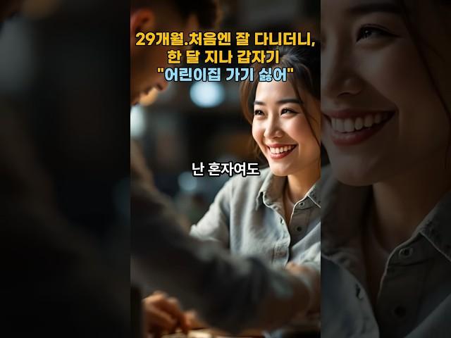 29개월.처음엔 잘 다니더니, 한 달 지나 갑자기 "어린이집 가기 싫어" 하는 아이