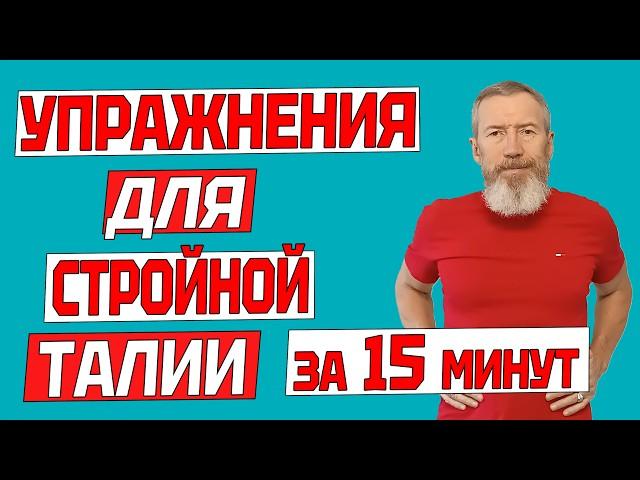 Стройная талия без лишнего жира в домашних условиях. 15 минут комплекс упражнений для жиросжигания.