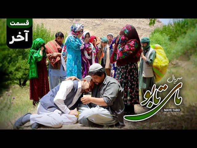 Serial maye tabo - Episode 16 | سریال مای تابو قسمت پایانی | بسوی غربت