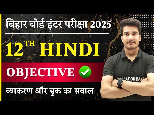 Hindi Class 12 Objective Bihar Board Science & Commerce | Class 12th Hindi Objective Question 2025