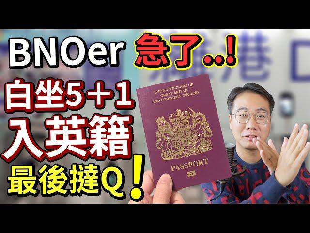 英政府刁難BNO港人⁉️搞唔掂無得入籍做BC 白坐6年 移英KOL集體炒車️