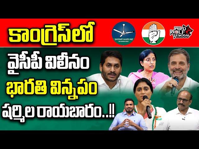 YCP Merge In Congress..? | YS Jagan | YS Bharathi Reddy | AP Politics | Chandrababu | Wild Wolf