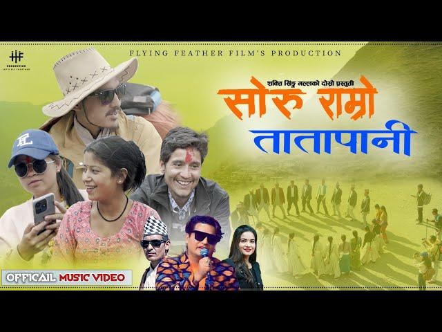 Soru Ramro Tatapani / सोरु राम्रो तातापानी Mahendra Shahi Raskoti & Gauri Bhatta.New Deuda Song 2081