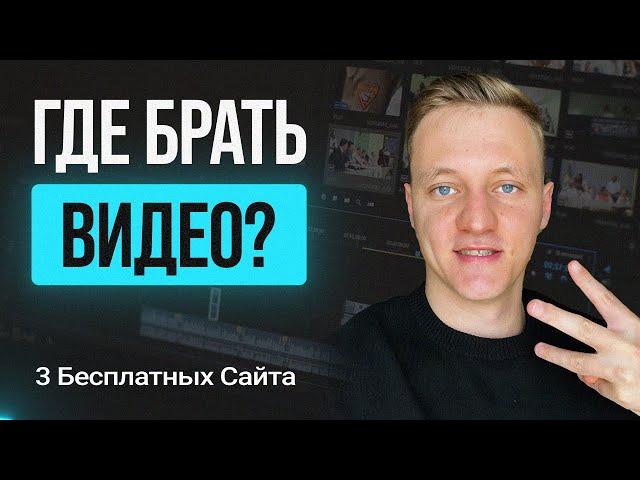 Где скачать видео для монтажа? Где взять бесплатные футажи без авторских прав?