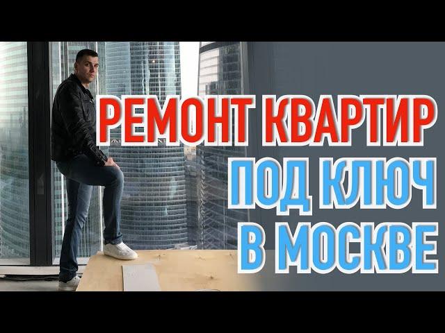 Про ремонт квартир от первого лица! Ремонт квартир под ключ в Москве!