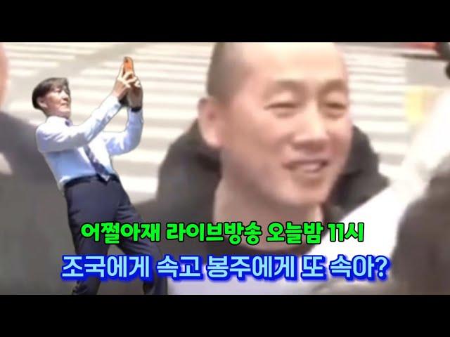 조국에게 속고 봉주에게 또 속아? ( 어쩔아재 라이브방송 )