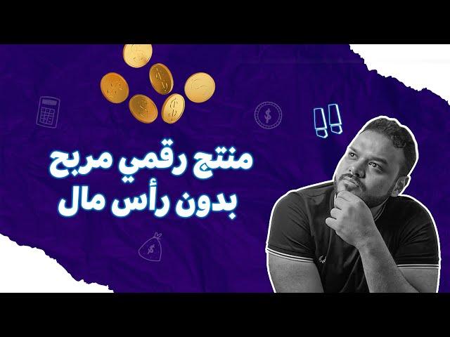 المنتجات الرقمية | طريقة صناعتها خطوة بخطوة | بيع منتجات رقمية بدون راس مال