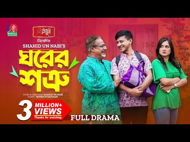 Ghorer Shotru | ঘরের শত্রু | Shamim Hasan Sarkar | Tania Brishty | Shahid Un Nabi |  New Natok 2024