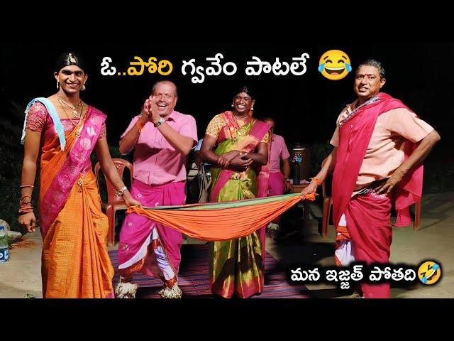 ఓ పోరి గ్వవేం పాటలే ||FULL COMEDY ||Naresh&Ravi||జోల పాటలు ||SAMPATH OGGU KATHALU 9848570692