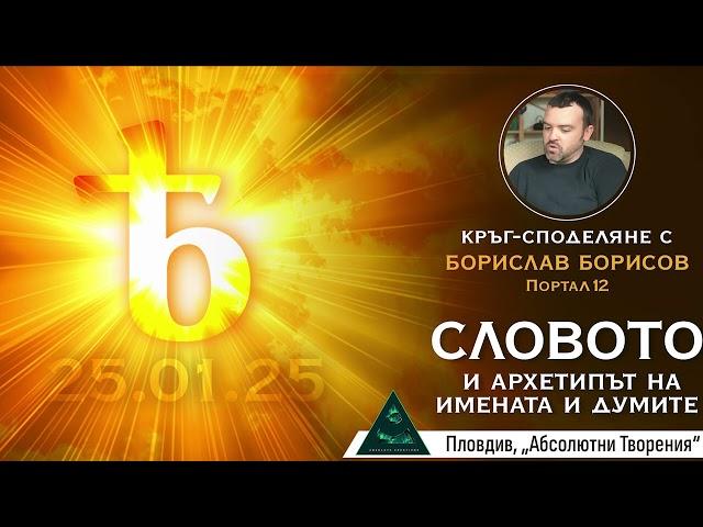 Словото, пентаграма,  Ѣ - ятовата гласна, имената - Борислав Борисов, Портал12 (Пловдив 25.01.25)