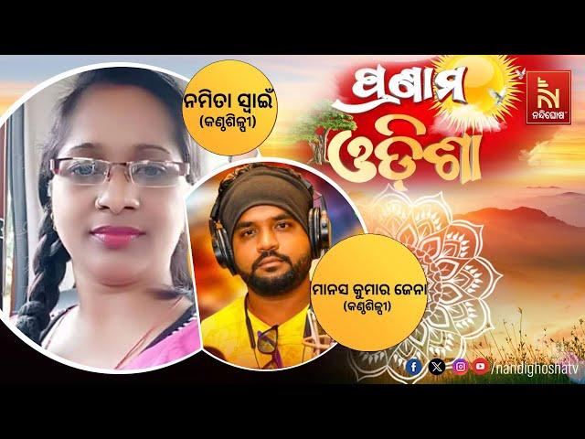 Pranam Odisha | singer Manas Kumar Jena and Namita Swain | NandighoshaTV